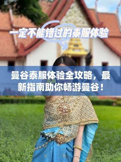 曼谷泰服體驗全攻略，最新指南助你暢游曼谷！