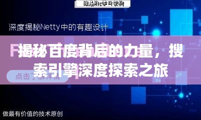 揭秘百度背后的力量，搜索引擎深度探索之旅