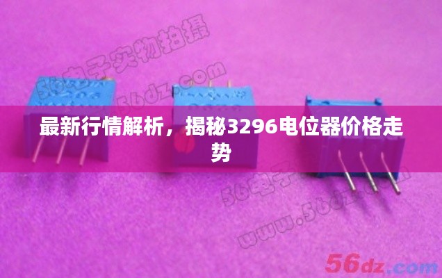 最新行情解析，揭秘3296電位器價(jià)格走勢(shì)