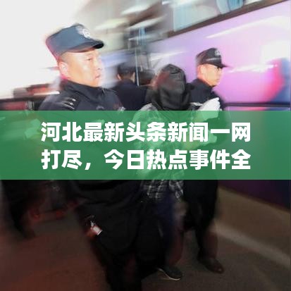 河北最新頭條新聞一網(wǎng)打盡，今日熱點(diǎn)事件全解析
