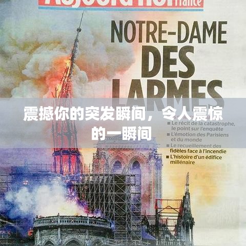 震撼你的突發(fā)瞬間，令人震驚的一瞬間 
