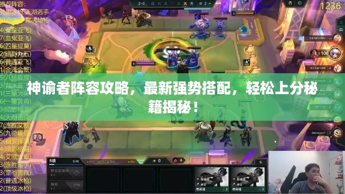 神諭者陣容攻略，最新強勢搭配，輕松上分秘籍揭秘！