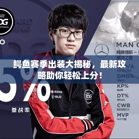 鱷魚賽季出裝大揭秘，最新攻略助你輕松上分！