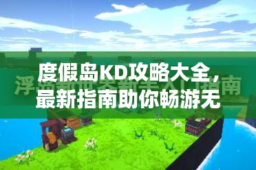 度假島KD攻略大全，最新指南助你暢游無憂！