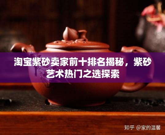 淘寶紫砂賣家前十排名揭秘，紫砂藝術熱門之選探索