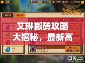 艾琳搬磚攻略大揭秘，最新高效方法與技巧全解析