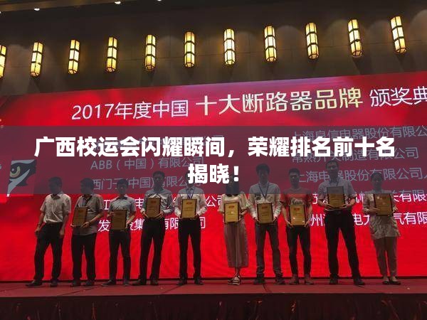 廣西校運(yùn)會(huì)閃耀瞬間，榮耀排名前十名揭曉！