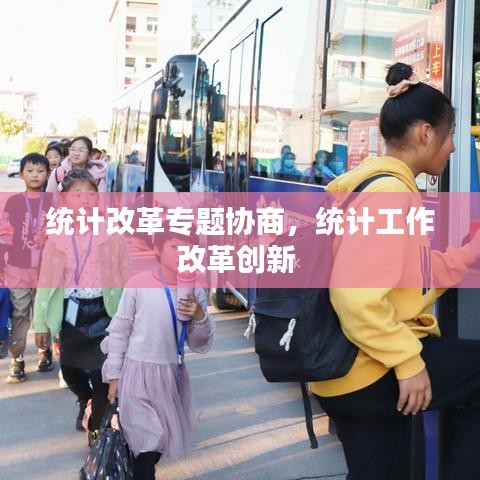 統(tǒng)計改革專題協(xié)商，統(tǒng)計工作改革創(chuàng)新 