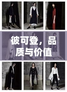 彼可登，品質(zhì)與價(jià)值并行的時(shí)尚服飾選擇