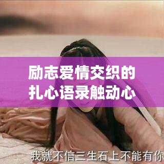 勵志愛情交織的扎心語錄觸動心靈！