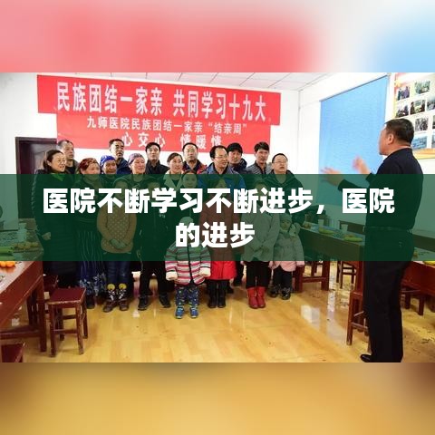 醫(yī)院不斷學習不斷進步，醫(yī)院的進步 