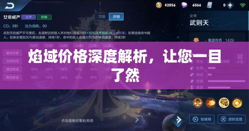 焰域價格深度解析，讓您一目了然