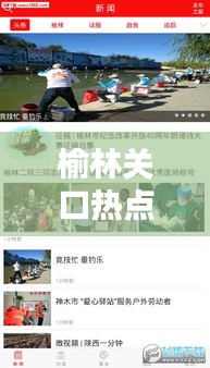榆林關(guān)口熱點(diǎn)聚焦，最新新聞頭條傳遞最新資訊