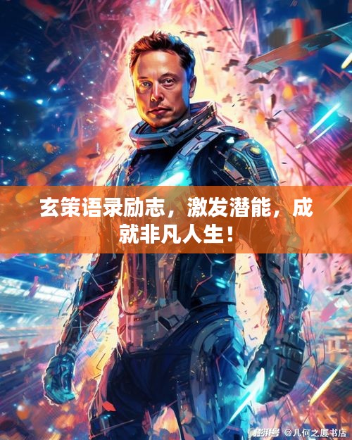 玄策語(yǔ)錄勵(lì)志，激發(fā)潛能，成就非凡人生！