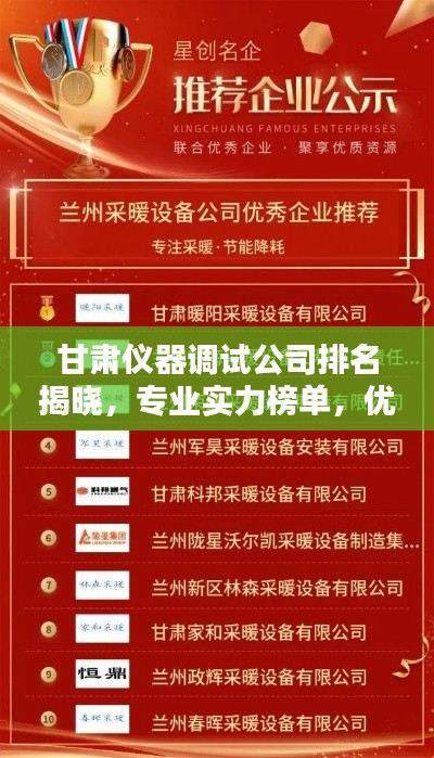 甘肅儀器調(diào)試公司排名揭曉，專業(yè)實(shí)力榜單，優(yōu)質(zhì)企業(yè)不容錯(cuò)過！