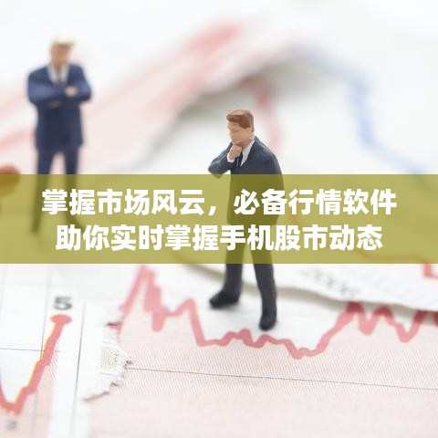 掌握市場(chǎng)風(fēng)云，必備行情軟件助你實(shí)時(shí)掌握手機(jī)股市動(dòng)態(tài)