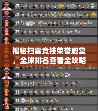 揭秘掃雷競(jìng)技榮譽(yù)殿堂，全球排名查看全攻略！