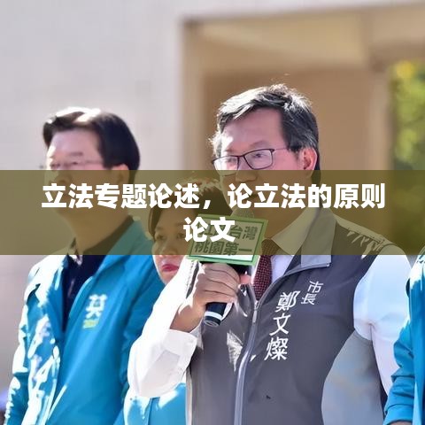 立法專題論述，論立法的原則論文 