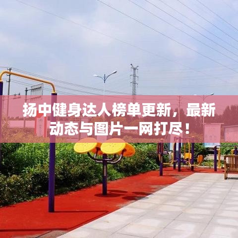 揚中健身達人榜單更新，最新動態(tài)與圖片一網(wǎng)打盡！
