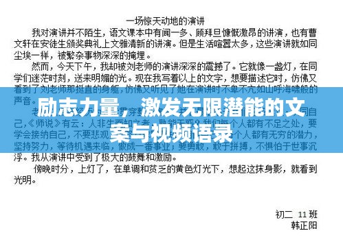 勵(lì)志力量，激發(fā)無限潛能的文案與視頻語錄