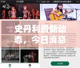 史丹利最新動態(tài)，今日消息一網(wǎng)打盡！