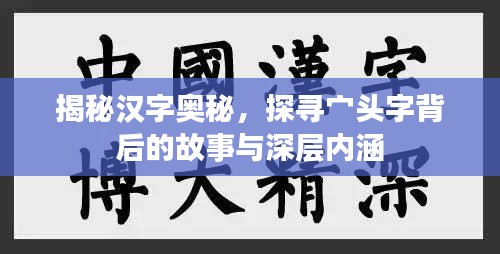 揭秘漢字奧秘，探尋宀頭字背后的故事與深層內(nèi)涵