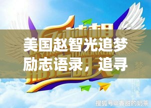 美國(guó)趙智光追夢(mèng)勵(lì)志語錄，追尋夢(mèng)想的璀璨星光之路