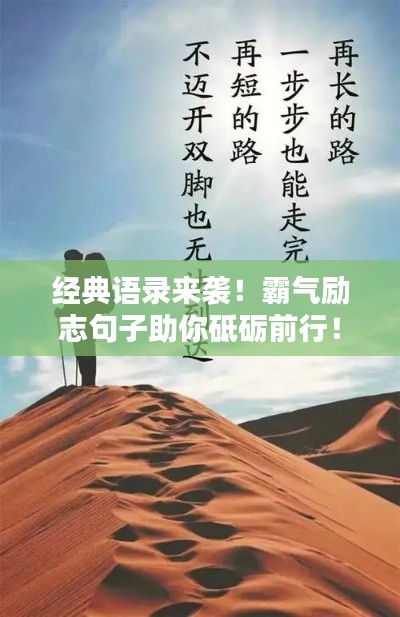 經(jīng)典語(yǔ)錄來(lái)襲！霸氣勵(lì)志句子助你砥礪前行！