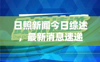 日照新聞今日綜述，最新消息速遞