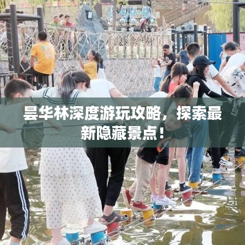 曇華林深度游玩攻略，探索最新隱藏景點！