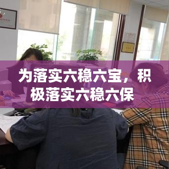 為落實(shí)六穩(wěn)六寶，積極落實(shí)六穩(wěn)六保 