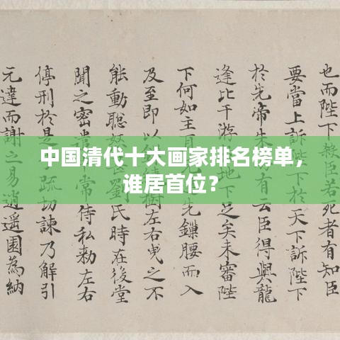 中國清代十大畫家排名榜單，誰居首位？
