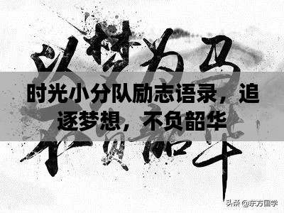 時光小分隊勵志語錄，追逐夢想，不負(fù)韶華