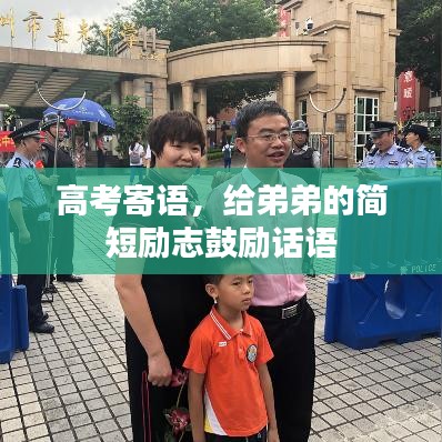 高考寄語，給弟弟的簡短勵志鼓勵話語