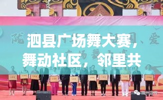 泗縣廣場(chǎng)舞大賽，舞動(dòng)社區(qū)，鄰里共享融情時(shí)刻