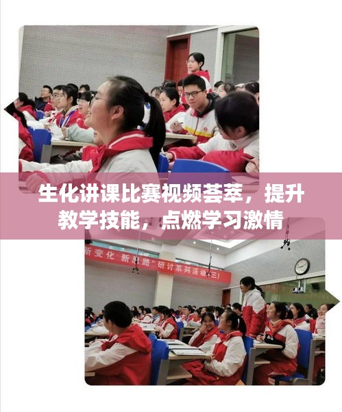 生化講課比賽視頻薈萃，提升教學(xué)技能，點燃學(xué)習(xí)激情