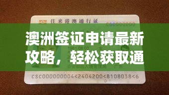 澳洲簽證申請最新攻略，輕松獲取通行證！