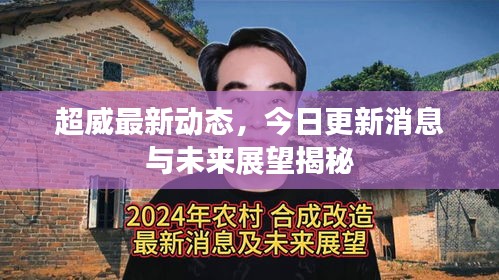 超威最新動態(tài)，今日更新消息與未來展望揭秘