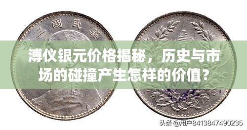 溥儀銀元價(jià)格揭秘，歷史與市場(chǎng)的碰撞產(chǎn)生怎樣的價(jià)值？