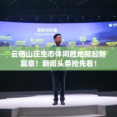 云棲山莊生態(tài)休閑勝地掀起新篇章！新聞頭條搶先看！