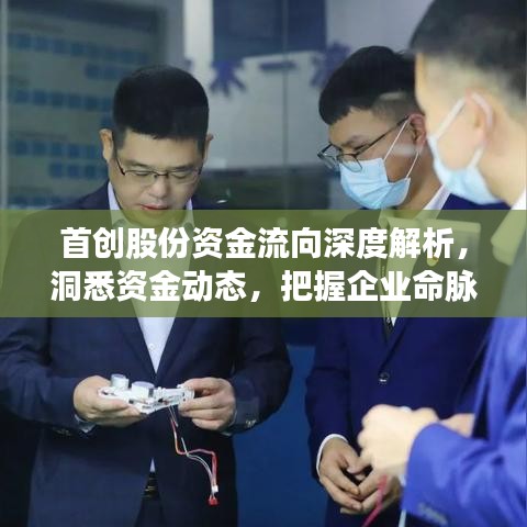 首創(chuàng)股份資金流向深度解析，洞悉資金動(dòng)態(tài)，把握企業(yè)命脈