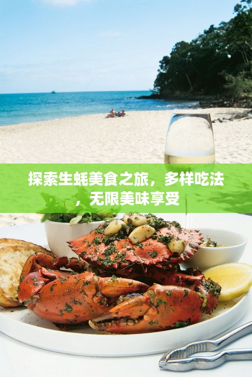 探索生蠔美食之旅，多樣吃法，無限美味享受