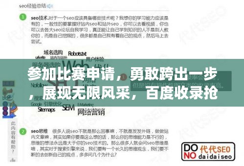 參加比賽申請(qǐng)，勇敢跨出一步，展現(xiàn)無(wú)限風(fēng)采，百度收錄搶眼標(biāo)題！
