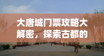 大唐城門票攻略大解密，探索古都的必備指南