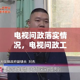 電視問政落實情況，電視問政工作方案 