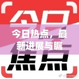 今日熱點，最新進(jìn)展與矚目消息匯總