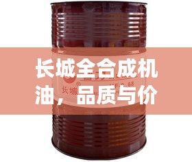 長城全合成機油，品質(zhì)與價格的完美交融