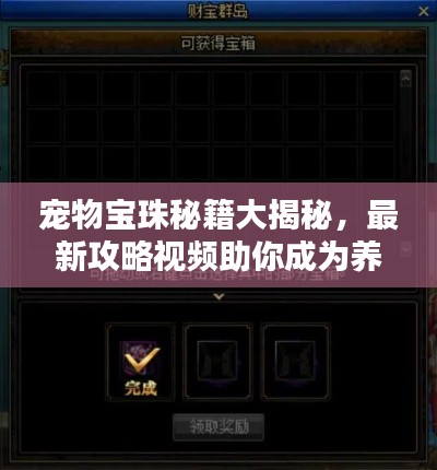 寵物寶珠秘籍大揭秘，最新攻略視頻助你成為養(yǎng)成高手！