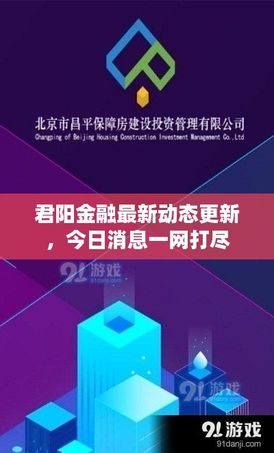 君陽(yáng)金融最新動(dòng)態(tài)更新，今日消息一網(wǎng)打盡