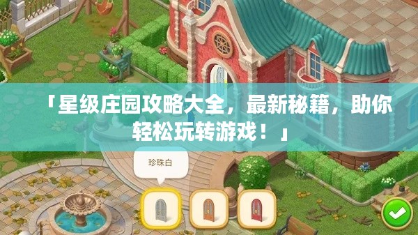 「星級莊園攻略大全，最新秘籍，助你輕松玩轉(zhuǎn)游戲！」